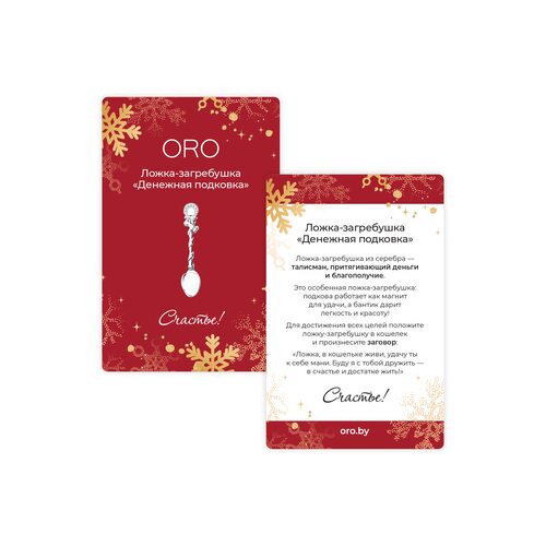 Ложка-загребушка талисман "Денежная подковка" из серебра 925 пробы
