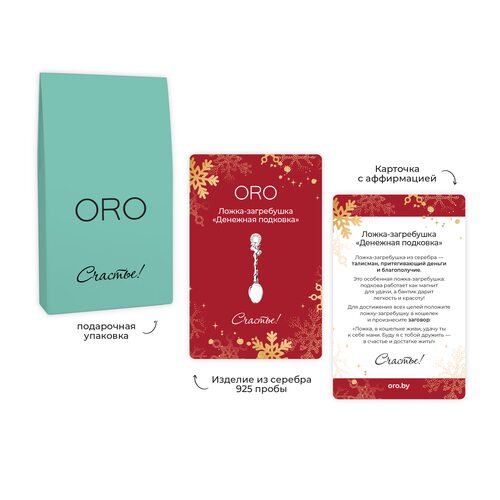 Ложка-загребушка талисман "Денежная подковка" из серебра 925 пробы