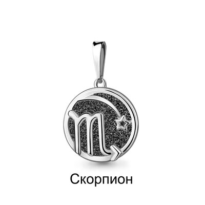 Подвеска знак зодиака "Скорпион" с алмазной крошкой из серебра 925 пробы