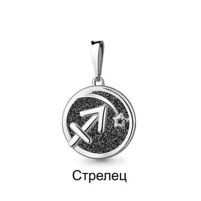 Подвеска знак зодиака "Стрелец" с винил алмазной крошкой из серебра 925 пробы