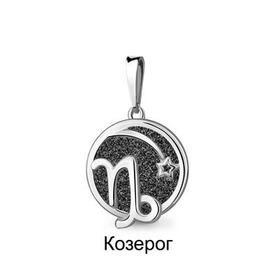 Подвеска знак зодиака "Козерог" с алмазной крошкой из серебра 925 пробы