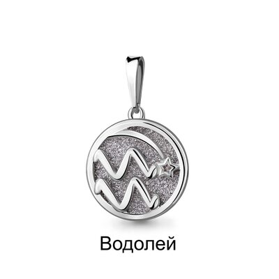 Подвеска знак зодиака "Водолей" с алмазной крошкой из серебра 925 пробы