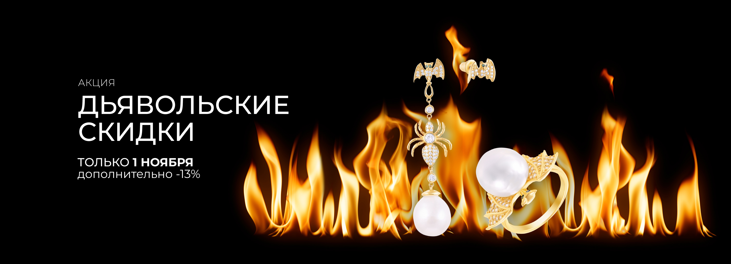 Дьявольские скидки на Halloween