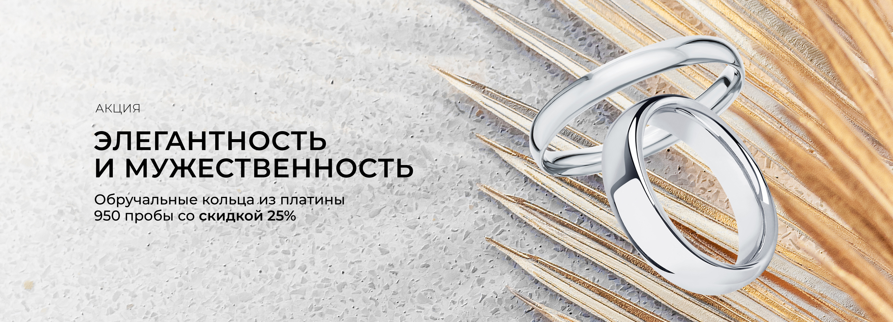 Скидка 25% на обручальные кольца из платины