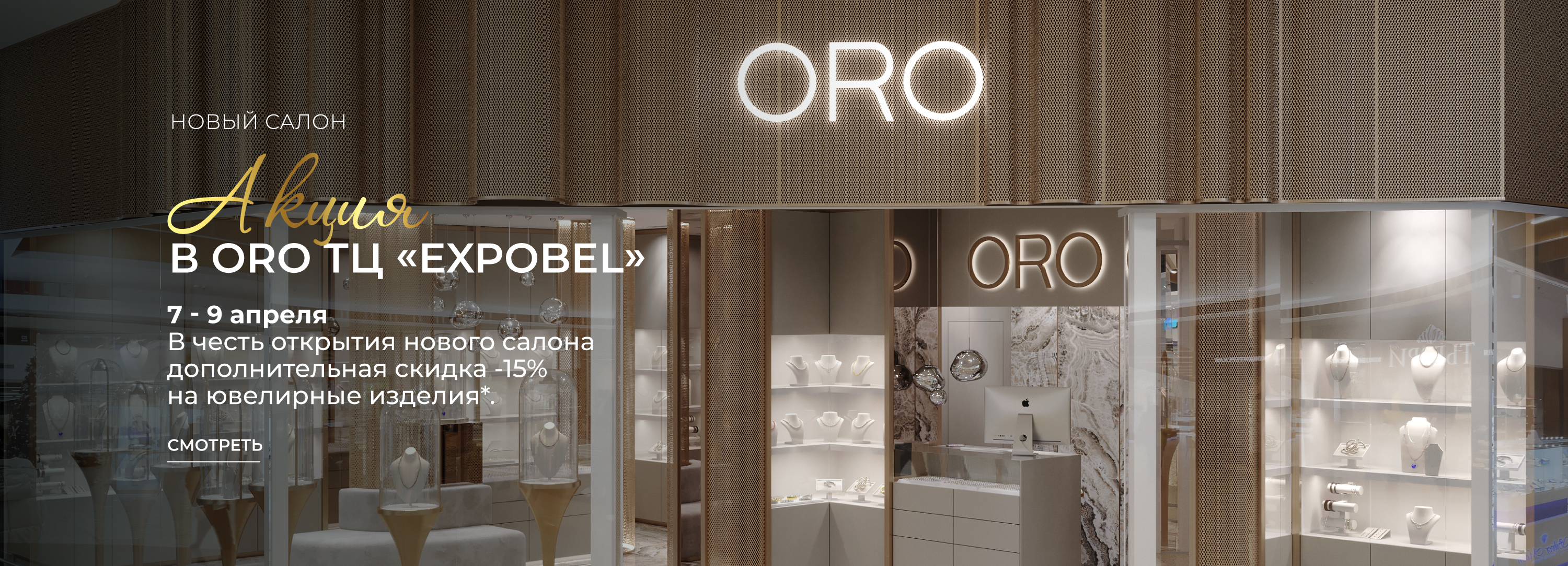 Дополнительная скидка 15% в честь открытия нового салона ORO в ТЦ Expobel