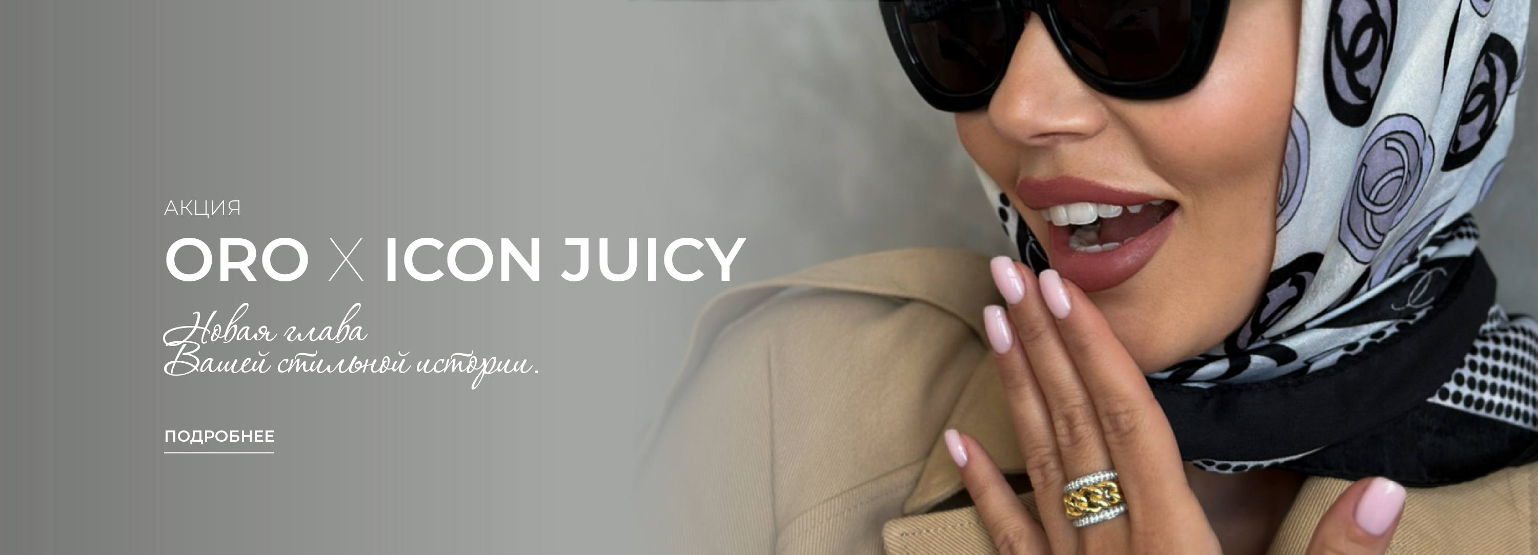 Коллаборация: ORO & ICON JUICY