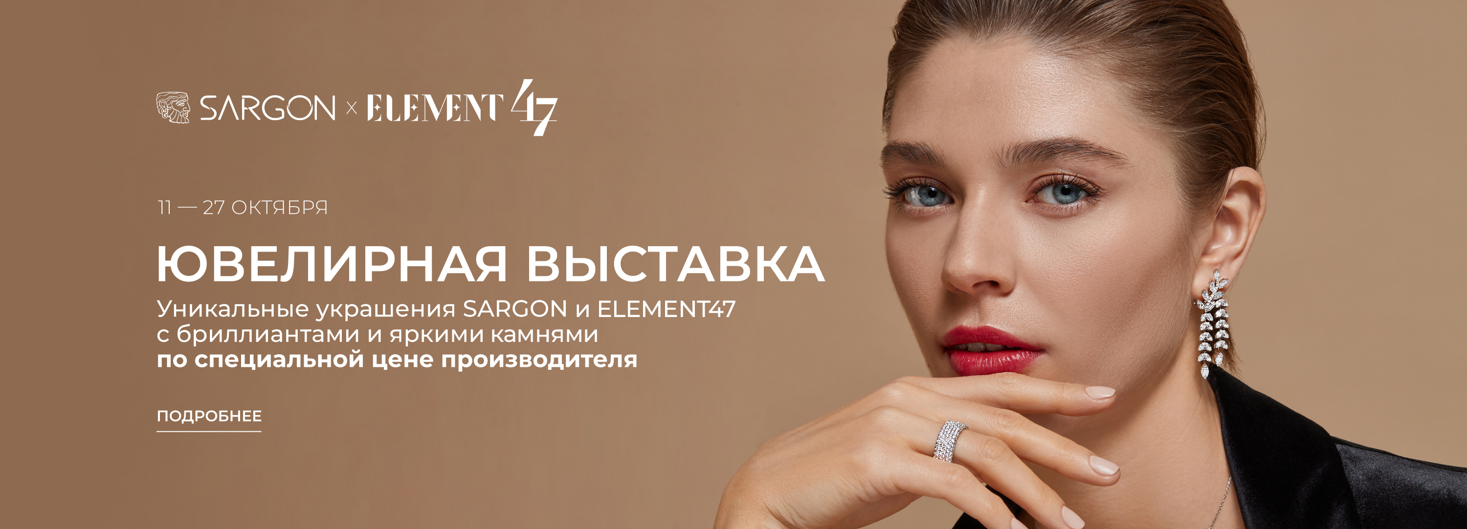 Ювелирная выставка с презентацией украшений от брендов Sargon и Element47