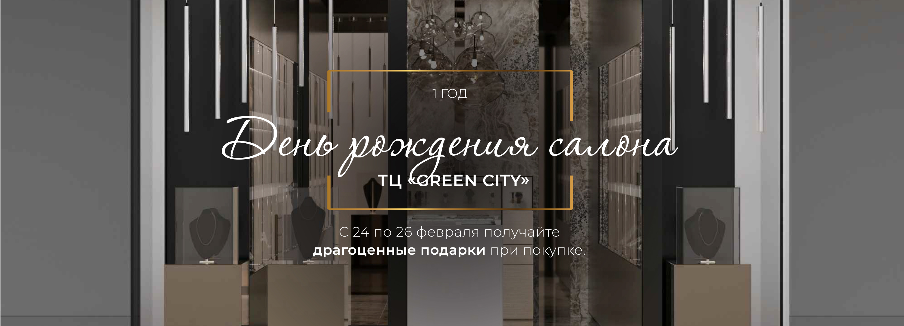 Акция в честь Дня рождения салона