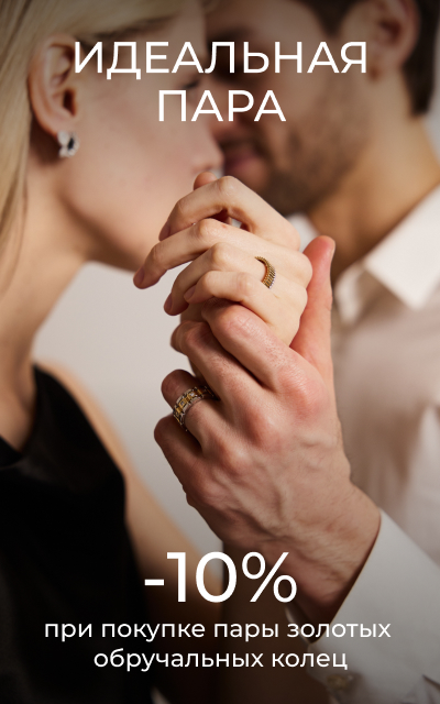 Баннер акции: скидка 10% при покупке двух обручальных колец, руки пары с кольцами