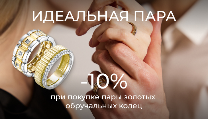 Баннер акции: скидка 10% при покупке двух обручальных колец, руки пары с кольцами в салоне ORO