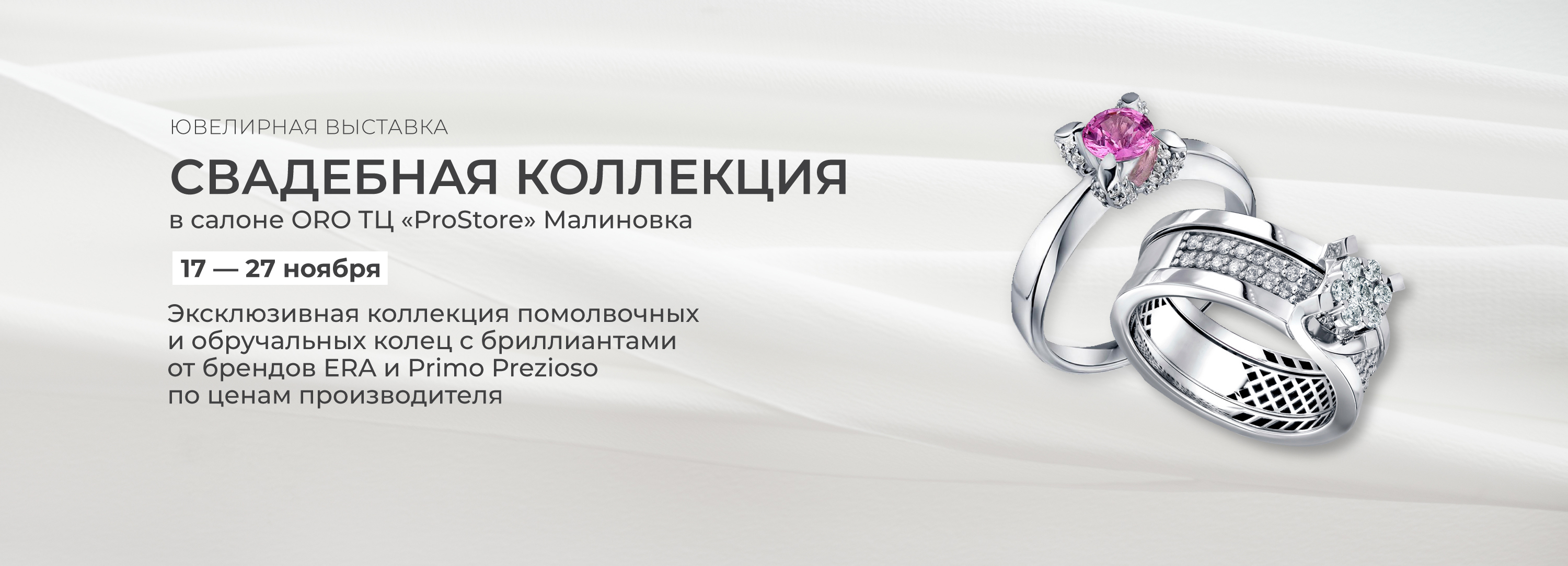 Свадебная коллекция в ORO ТЦ 