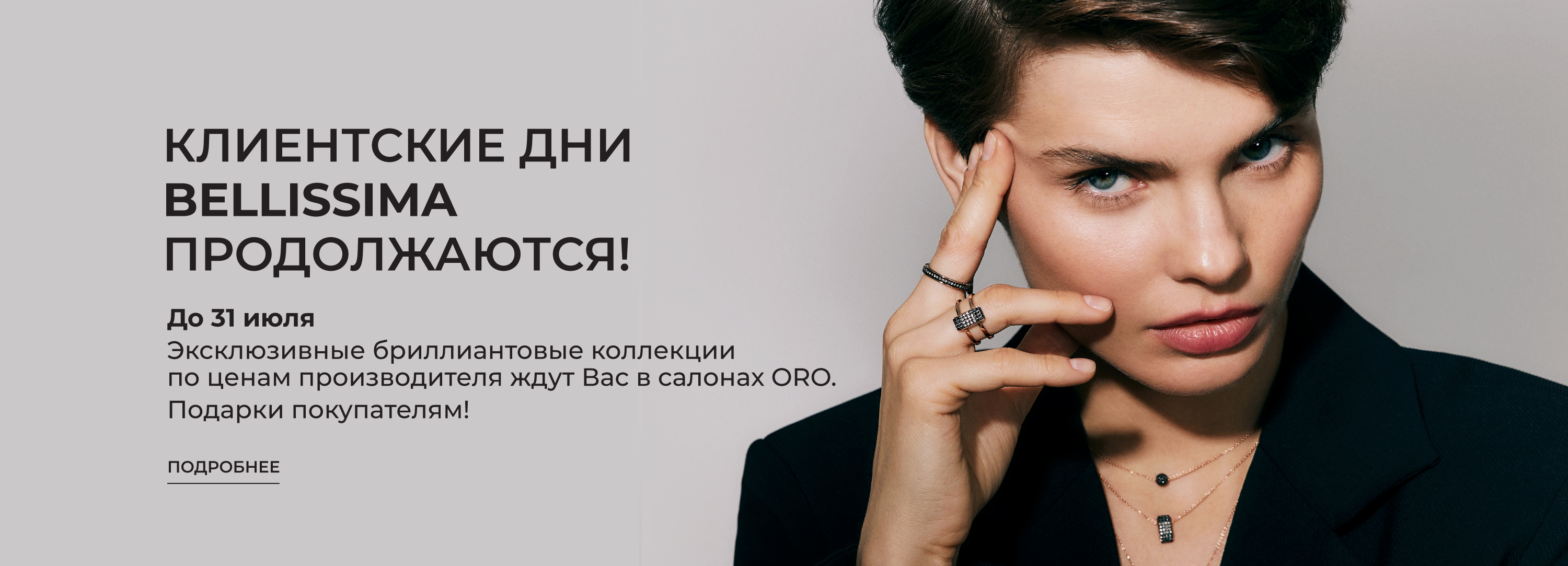 Клиентские дни в салонах ORO. Презентация украшений от бренда «Bellissima»