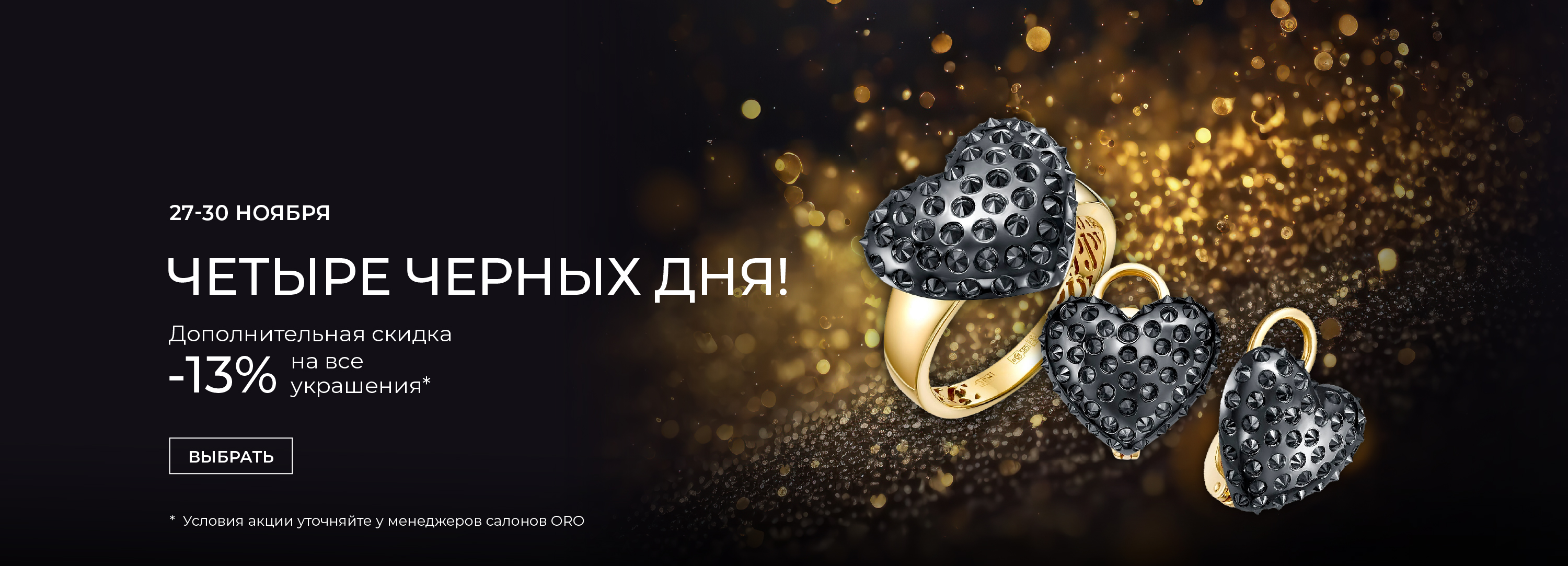 Четыре Черных дня в ORO