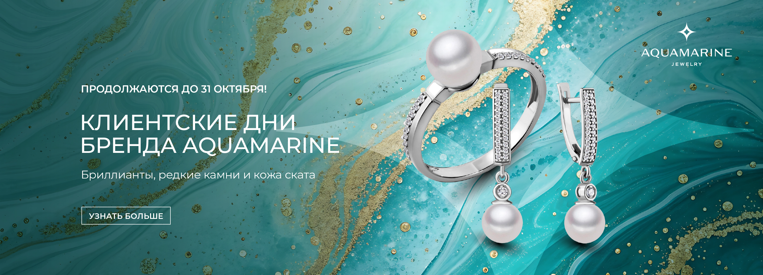 Клиентские дни бренда AQUAMARINE