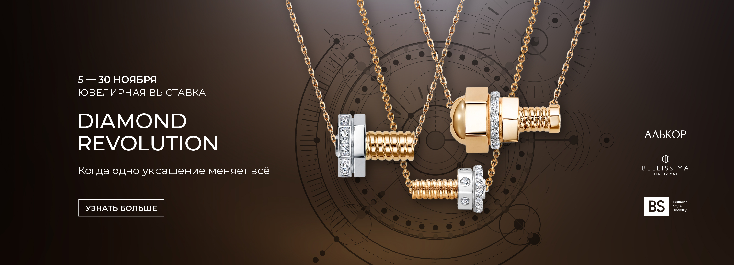 Ювелирная выставка Diamond Revolution