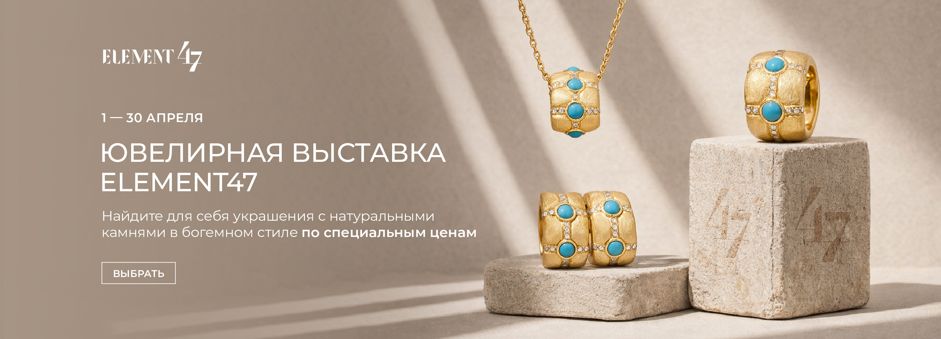 Ювелирная выставка Element47