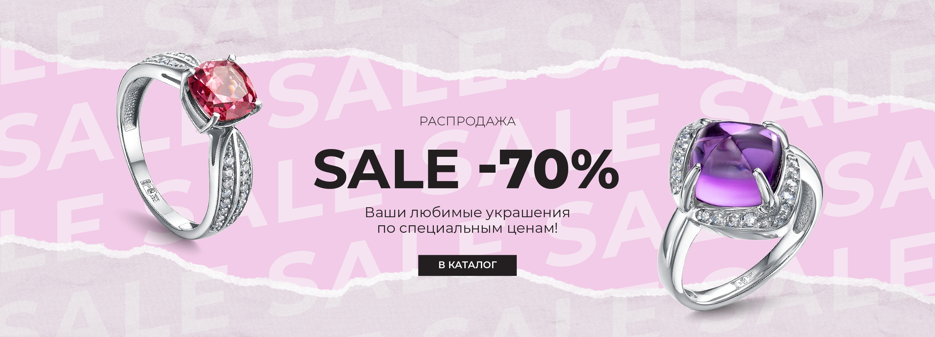 Cкидки -70% на украшения в ORO