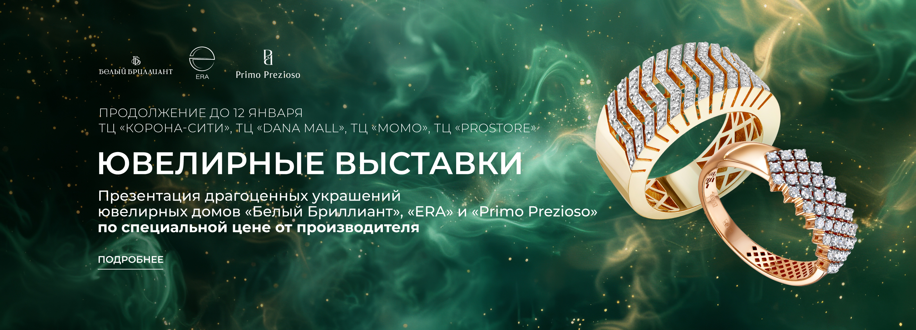 Продление ювелирных выставок «Белый Бриллиант»,  «ERA JEWELLERY» и «Primo Prezioso» в салонах ORO!