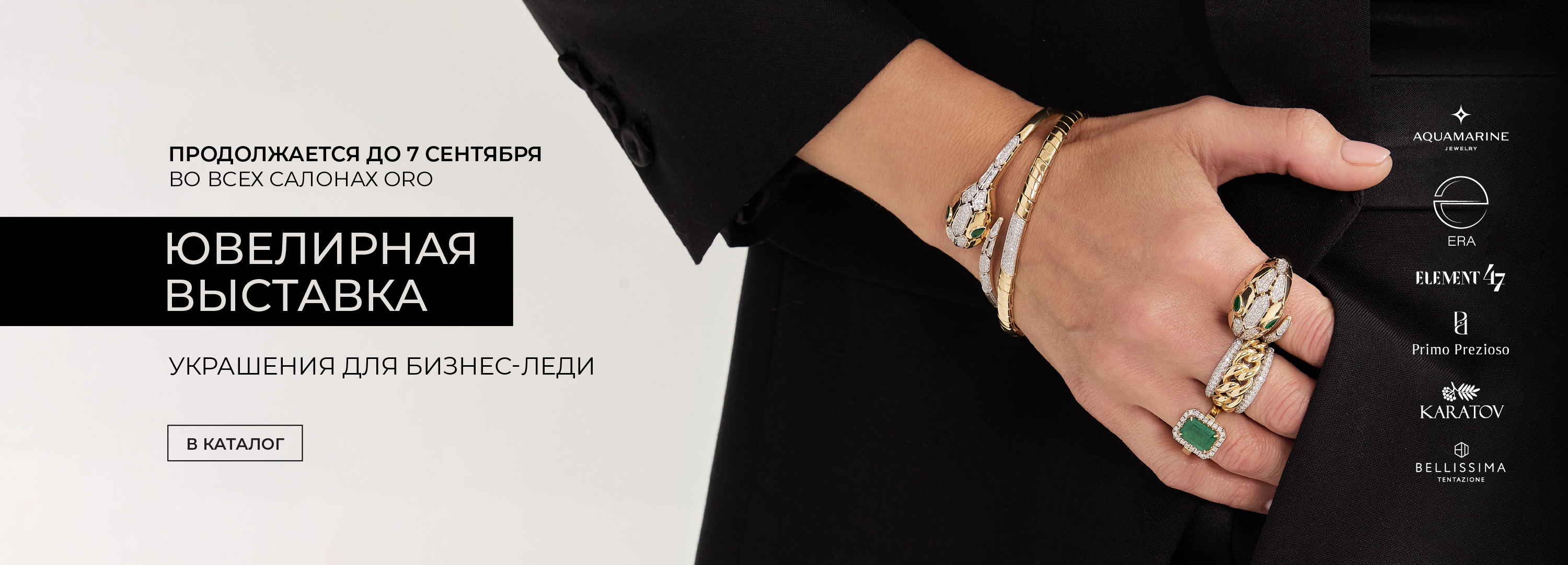 Ювелирная выставка «Украшения для бизнес-леди» в салонах ORO!