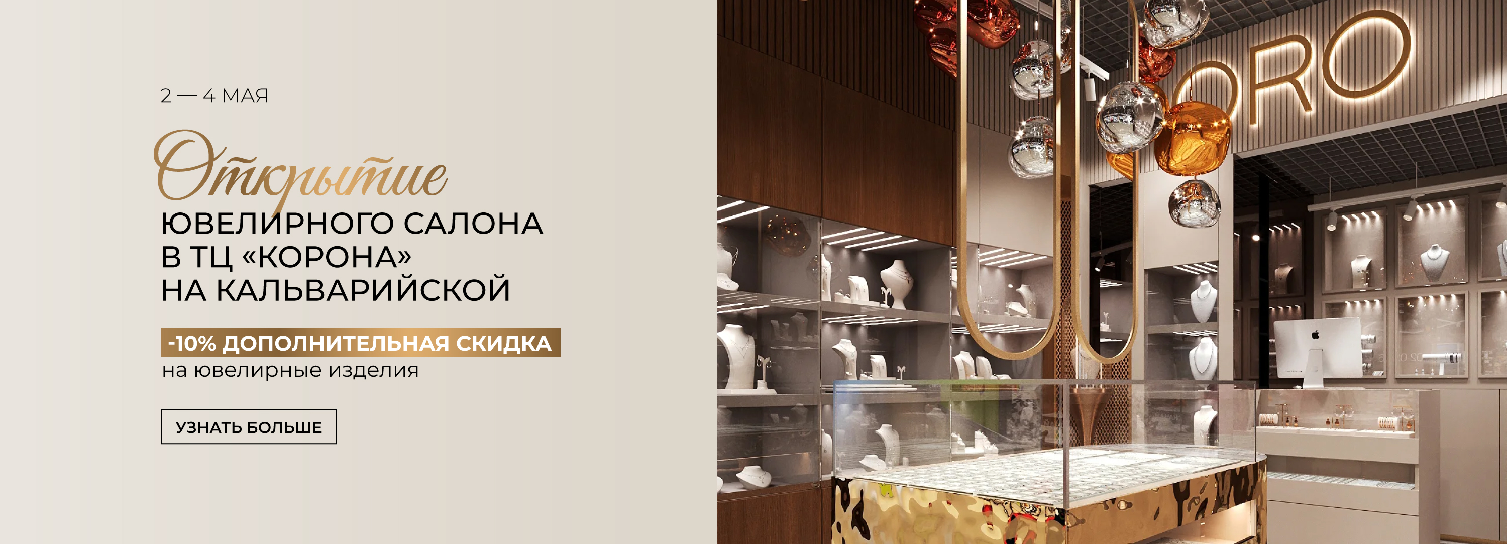 Открытие нового салона ORO в ТЦ «Корона» на Кальварийской
