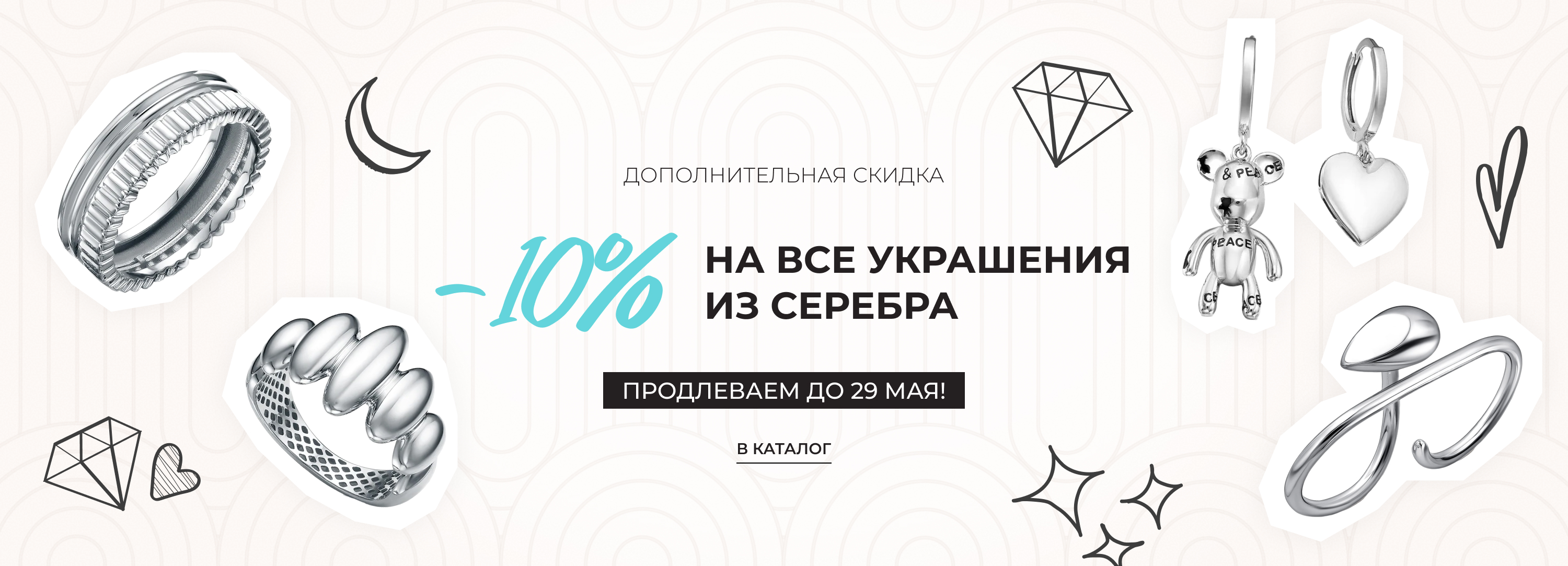 Доп. скидка на все украшения из серебра продлена до 29 мая! 