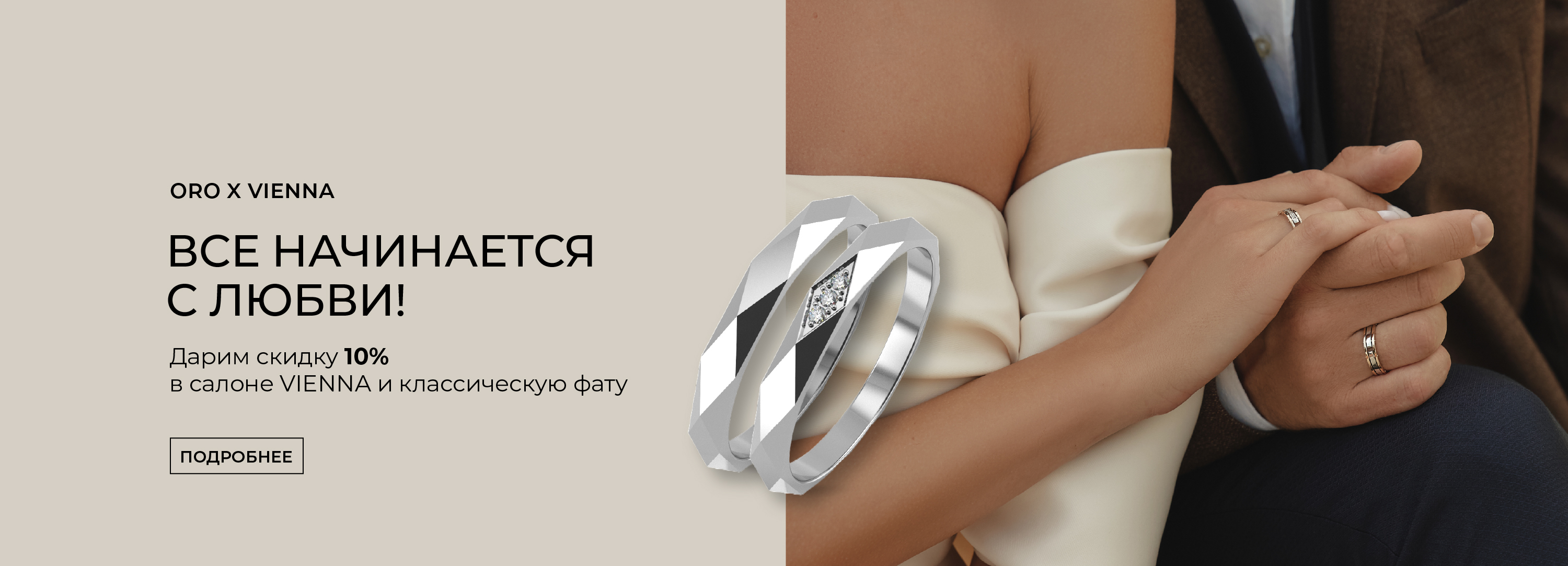 Акция ORO x VIENNA