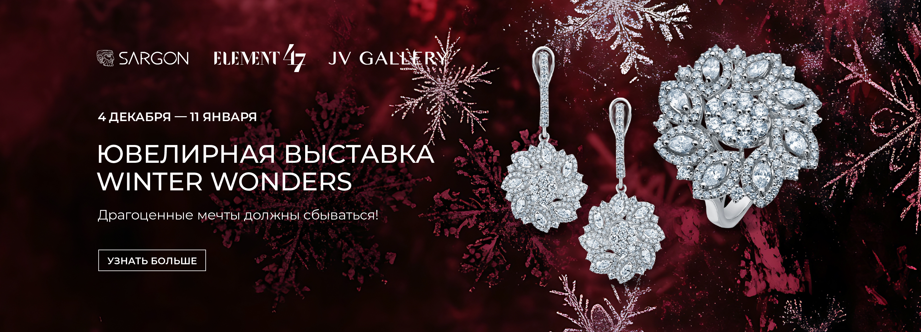 Ювелирная выставка Winter Wonders