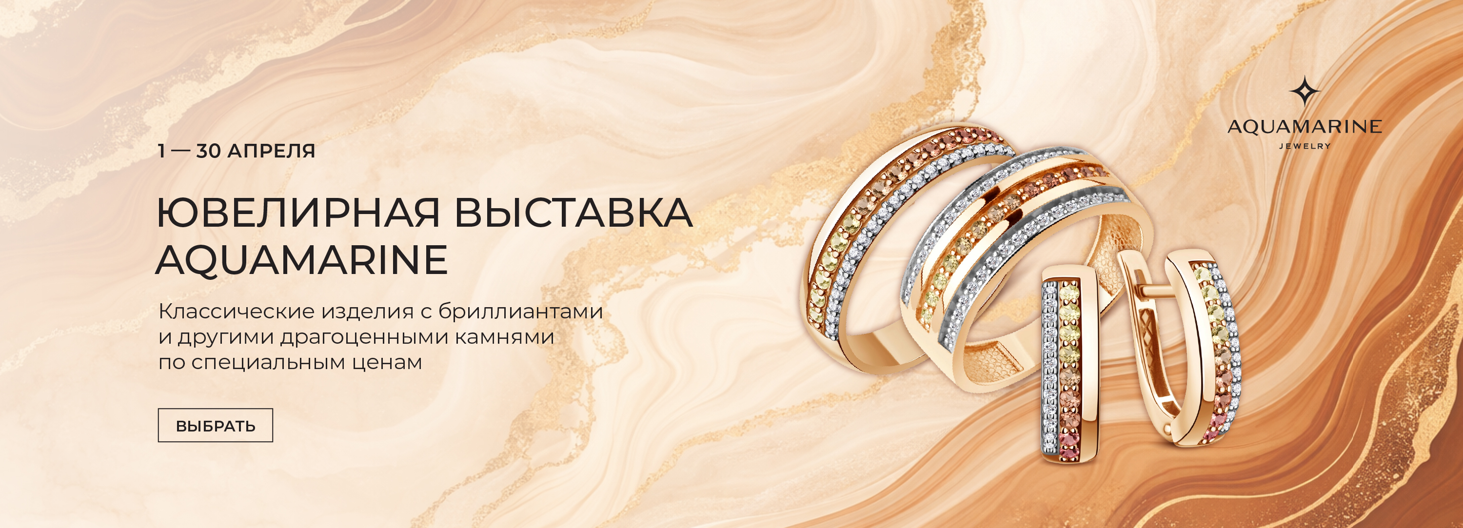 Ювелирная выставка бренда AQUAMARINE