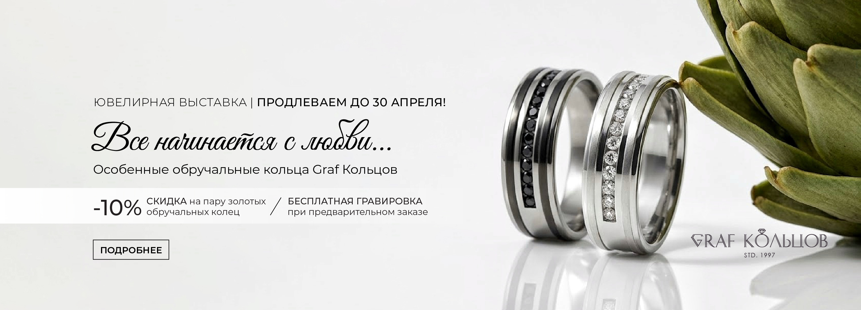 Все начинается с любви... Ювелирная выставка обручальных колец GRAF КОЛЬЦОВ