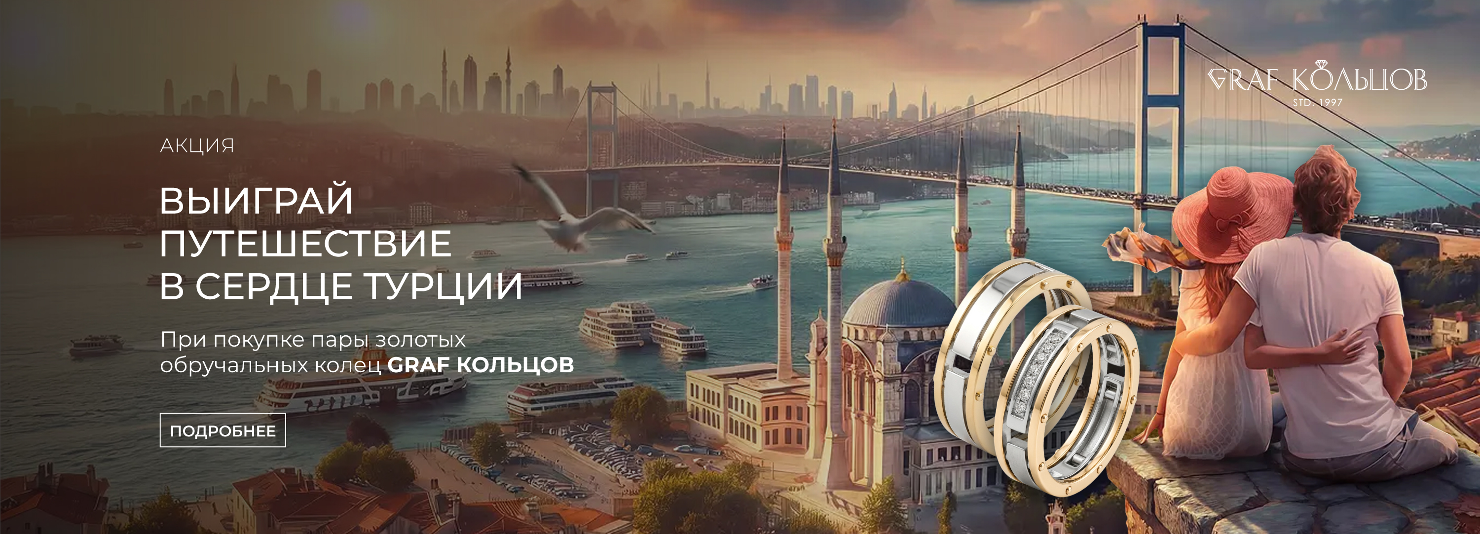 Купите обручальные кольца и выиграйте поездку в Стамбул