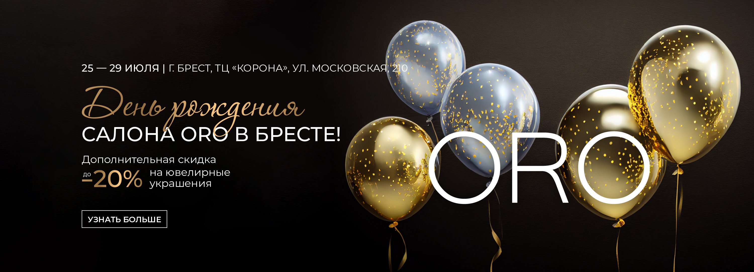 Дополнительная скидка до -20% | В честь Дня Рождения салона ORO в Бресте