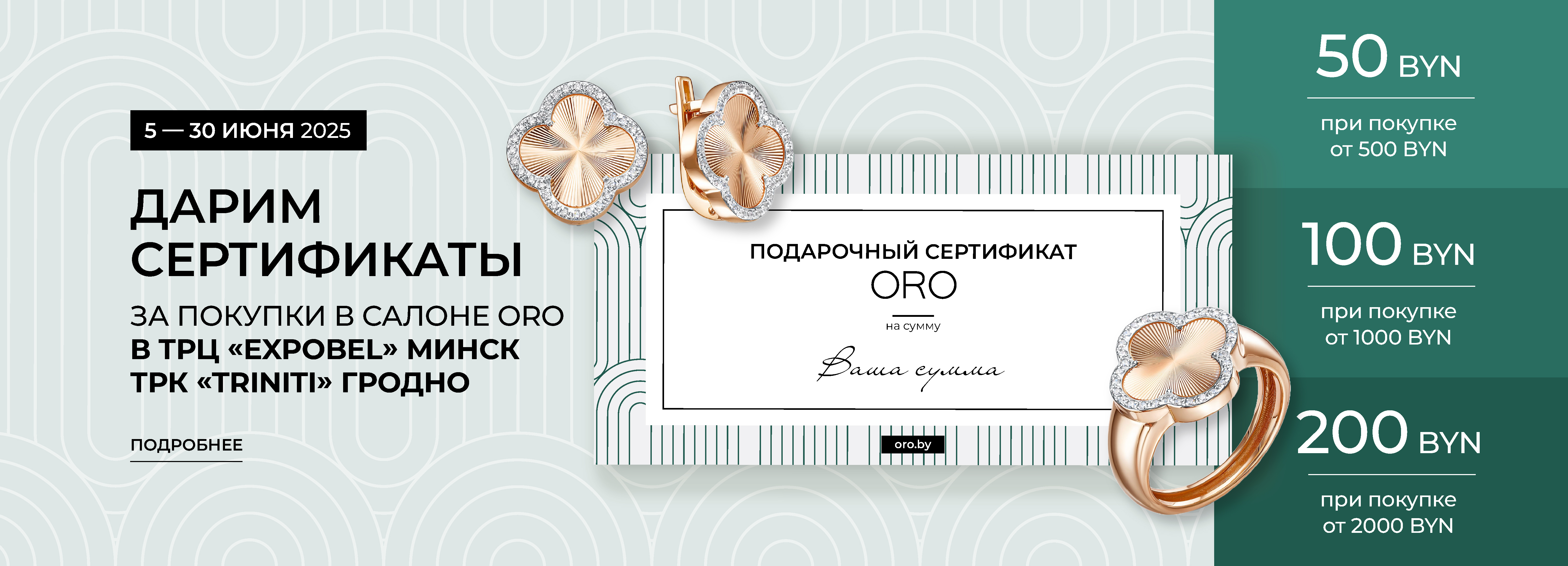 Дарим сертификаты за покупки в салонах ORO!