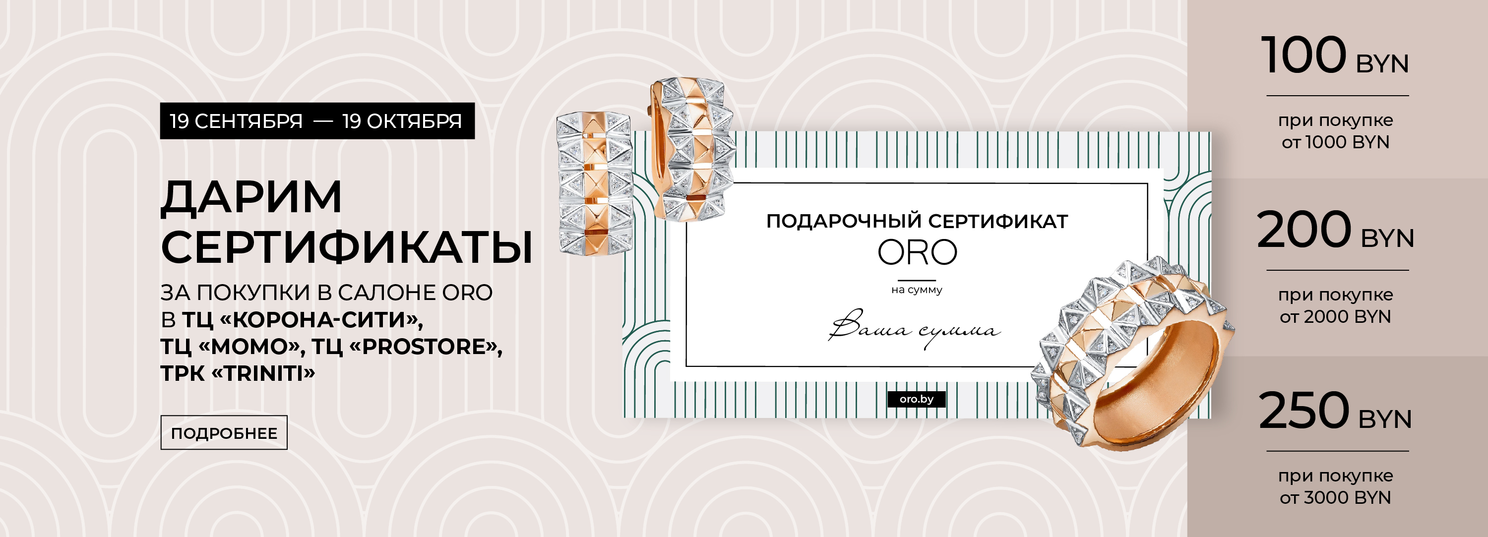 Дарим сертификаты за покупки в ORO!