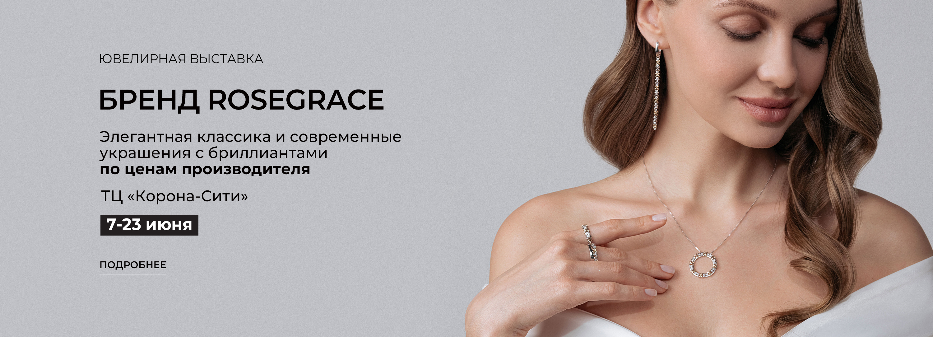 Ювелирная выставка с презентацией украшений от бренда RoseGrace