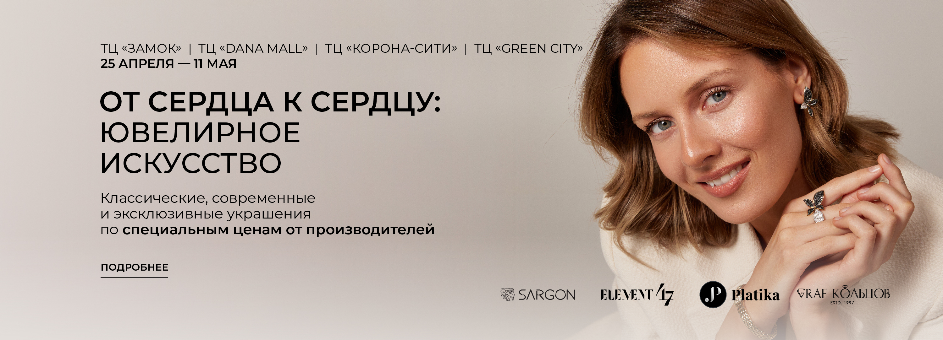 Ювелирная выставка с презентацией украшений от брендов Platika, Sargon, Element47 и Graf Кольцов