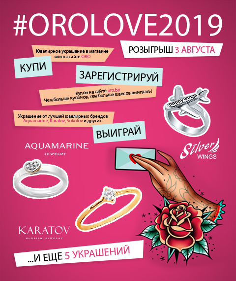 Розыгрыш ювелирных украшений на ORO