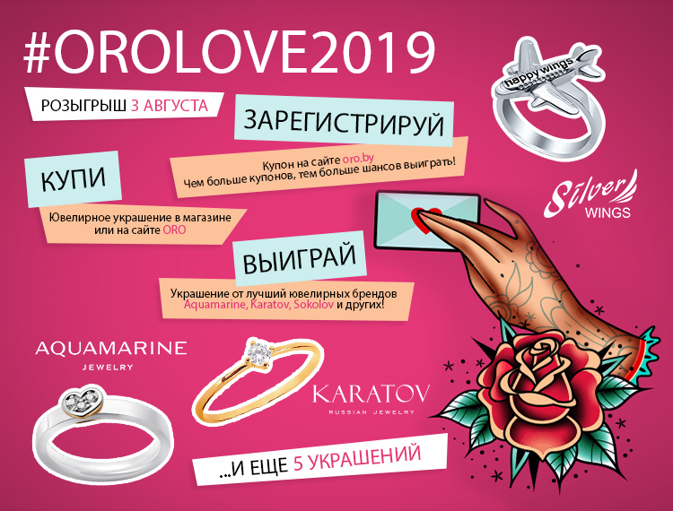 Розыгрыш ювелирных украшений на ORO