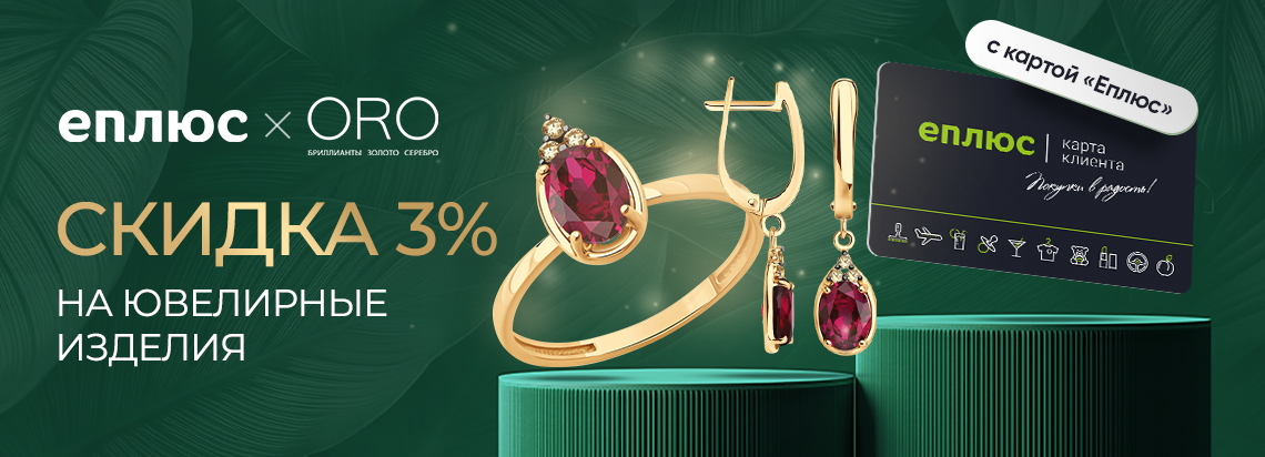 Еплюс × ORO: скидка −3% на ювелирные украшения