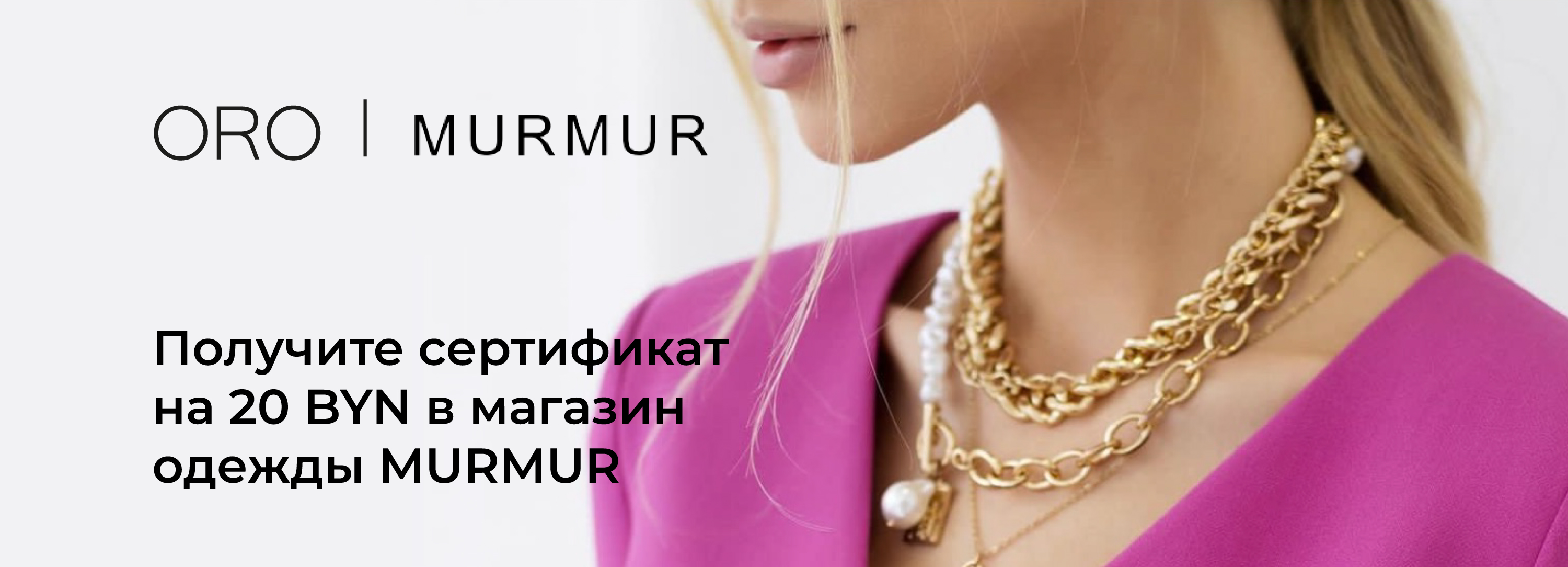 Коллаборация: ORO и магазин одежды MURMUR